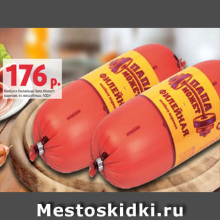 Акция - Колбаса Филейная Папа Может! вареная, из мяса птицы, 500 г