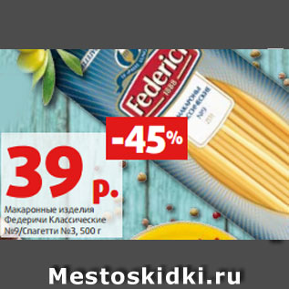 Акция - Макаронные изделия Федеричи Классические №9/Спагетти №3, 500 г