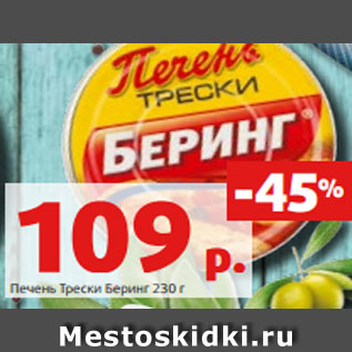 Акция - Печень Трески Беринг 230 г