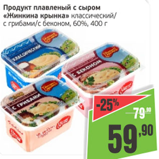 Акция - Продукт плавленый с сыром Жинкина крынка классический/с грибами с беконом 60%