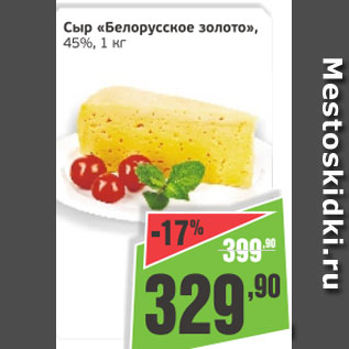 Акция - Сыр Белорусское золото 45%