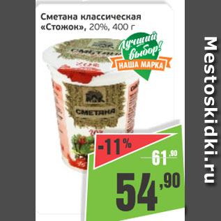 Акция - Сметана классическая Стожок 20%