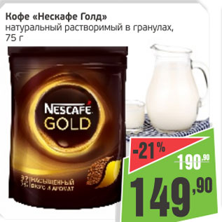 Акция - Кофе Nescafe Gold натуральный растворимый в гранулах