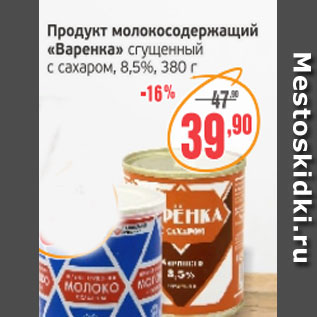 Акция - Продукт молокосодержащий Варенка сгущенный с сахаром,8,5%