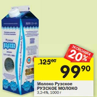 Акция - Молоко Рузское Рузское молоко 3,2-4%