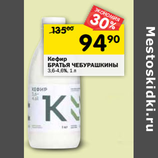 Акция - Кефир БРАТЬЯ ЧЕБУРАШКИНЫ 3,6-4,6%,