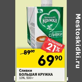 Акция - Сливки Большая Кружка 10%