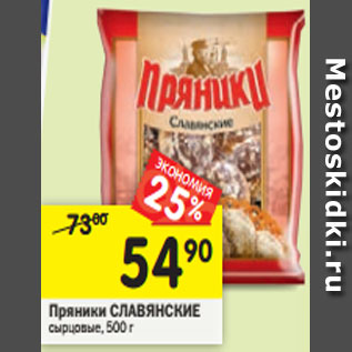 Акция - Пряники Славянские сырцовые