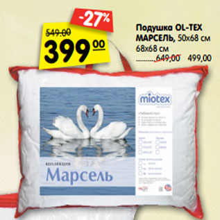 Акция - Подушка OL-TEX МАРСЕЛЬ, 50х68 см