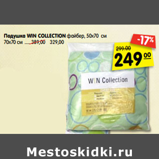 Акция - Подушка WIN COLLECTION файбер, 50х70 см