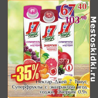 Акция - Нектар Джей 7 Тонус суперфрукт с экстрактом ягод годжи, Энергия