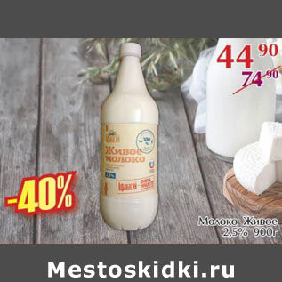 Акция - Молоко Живое 2,5%