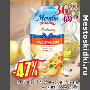 Акция - Майонез Классический Мечта хозяйки 55%