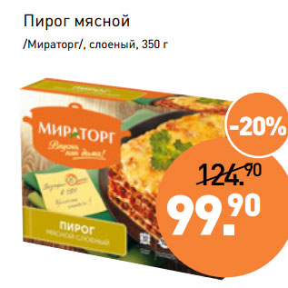 Акция - Пирог мясной /Мираторг/, слоеный