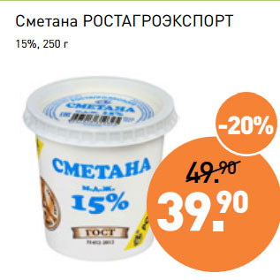 Акция - Сметана РОСТАГРОЭКСПОРТ 15%,