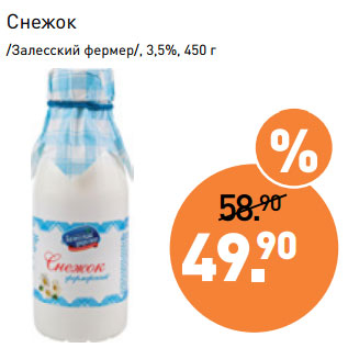 Акция - Снежок /Залесский фермер/, 3,5%