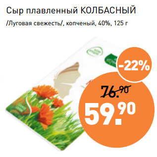 Акция - Сыр плавленный КОЛБАСНЫЙ /Луговая свежесть/, копченый, 40%