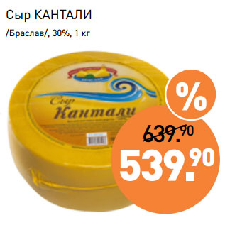 Акция - Сыр КАНТАЛИ /Браслав/, 30%