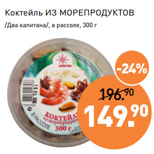 Акция - Коктейль ИЗ МОРЕПРОДУКТОВ /Два капитана/, в рассоле,