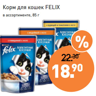 Акция - Корм для кошек FELIX