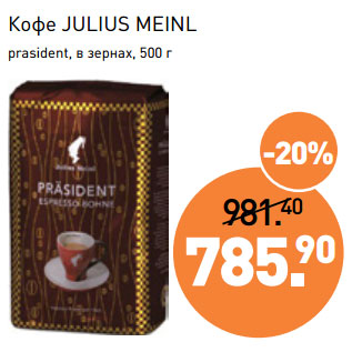 Акция - Кофе JULIUS MEINL prasident, в зернах