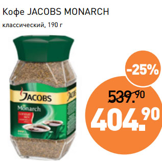 Акция - Кофе JACOBS MONARCH классический,