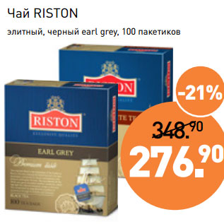 Акция - Чай RISTON элитный, черный earl grey,