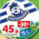 Магазин:Виктория,Скидка:Сметана Простоквашино
жирн. 15%, 315 г