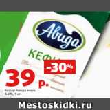 Магазин:Виктория,Скидка:Кефир Авида жирн.
3.2%, 1 кг