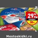 Магазин:Дикси,Скидка:Йогурт
ГРЕЧЕСКИ Й
САВУШКИН

2%
