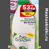 Магазин:Дикси,Скидка:Биопродукт
кисломолочный
BIO БАЛАНС
кефирный
1%