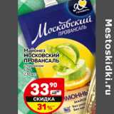 Магазин:Дикси,Скидка:Майонез
МОСКОВСКИ Й
ПРОВАНСАЛЬ
с лимоном
67%