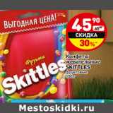 Магазин:Дикси,Скидка:Конфеты
жевательные
SKITTLES
фруктовые