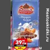 Магазин:Дикси,Скидка:Шоколад
РОССИЯ

