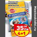 Магазин:Дикси,Скидка:Лакомство
PEDIGREE
dentastix
