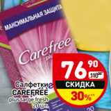 Магазин:Дикси,Скидка:Салфетки
CAREFREE
plus large fresh