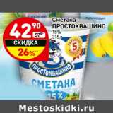 Магазин:Дикси,Скидка:Сметана
ПРОСТОКВАШИНО
15%