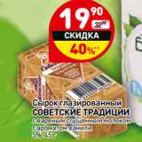 Магазин:Дикси,Скидка:Сырок глазированный
СОВЕТСКИЕ ТРАДИЦИИ

5%,