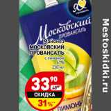 Магазин:Дикси,Скидка:Майонез
МОСКОВСКИ Й
ПРОВАНСАЛЬ
с лимоном
67%