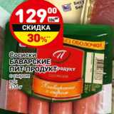 Магазин:Дикси,Скидка:Сосиски
БАВАРСКИЕ
ПИТ-ПРОДУКТ
с сыром
в/с 