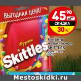 Магазин:Дикси,Скидка:Конфеты
жевательные
SKITTLES
фруктовые