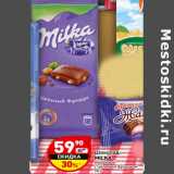 Магазин:Дикси,Скидка:Шоколад
MILKA
