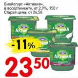 Магазин:Авоська,Скидка:Биойогурт «Активия»,  от 2,9%