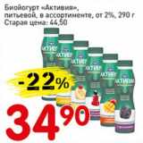 Авоська Акции - Биойогурт "Активия" от 2% птьевой