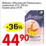 Авоська Акции - Майонез "Московский Провансаль" сливочный 67% 