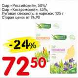 Авоська Акции - Сыр "Российский", 50% / Сыр "Костромской" 45% Луговая свежесть 