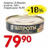 Магазин:Авоська,Скидка:Шпроты «5 Морей» в масле 