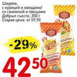 Магазин:Авоська,Скидка:Шаурма, с курицей и овощами/ со свининой и овощами Добрые съести