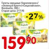 Магазин:Авоська,Скидка:Галеты овощные «Королевские»/«Зеленый букет»/«Сицилийские», Bonduelle 