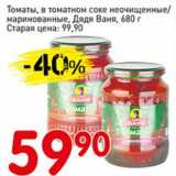 Магазин:Авоська,Скидка:Томаты, в томатном соке неочищенные/ маринованные, Дядя Ваня 